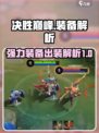 决胜巅峰🔥超强装备出装解析来啦！