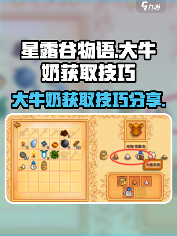 星露谷物语大牛奶怎么获取介绍截图1