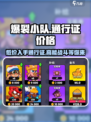 爆裂小队通行证价格🔥超值优惠等你来抢！🎮