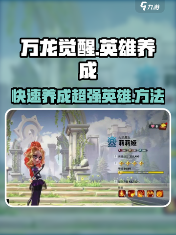 万龙觉醒🔥英雄养成秘籍，快速提升战力！截图1