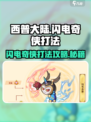 西普大陆⚡闪电奇侠打法揭秘！轻松通关秘籍