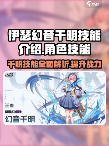 伊瑟幻音千明技能是什么介绍截图1