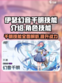 伊瑟幻音千明技能是什么介绍