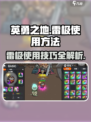 英勇之地雷极如何使用介绍