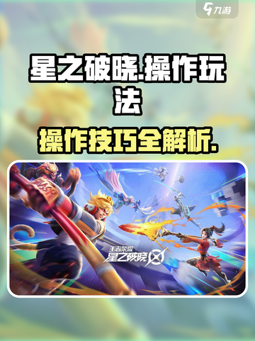 星之破晓🔥操作超简单！手把手教你玩转⭐截图1