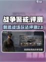 战争警戒好玩吗介绍
