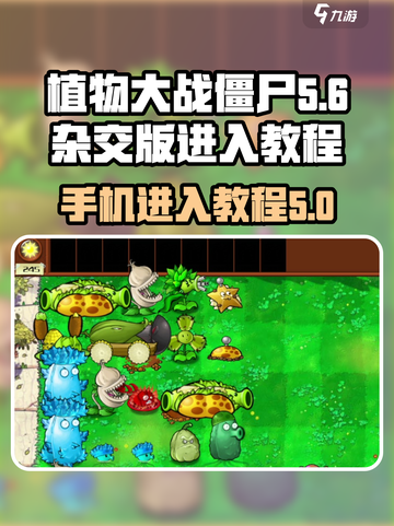 植物大战僵尸杂交版手机怎么进入介绍截图1
