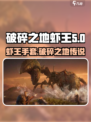 破碎之地虾王手套是谁的介绍