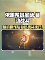 依露希尔星晓挂机操作🌟自动战斗秘籍🔥
