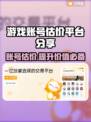 游戏账号估价平台大揭秘！🔥下载分享不容错过🎮