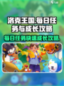 洛克王国世界每日必做任务介绍