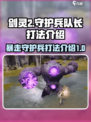 剑灵2暴走守护兵队长怎么打介绍