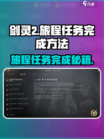 剑灵2旅程任务完成秘籍💥轻松搞定🔥截图1