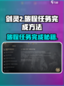 剑灵2旅程任务完成秘籍💥轻松搞定🔥