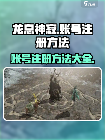 龙息神寂💥账号注册秘籍🔥新手必看！截图1