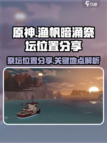 原神🔍：渔帆暗涌祭坛位置全揭秘！🔥截图1