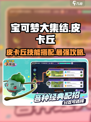宝可梦大集结🔥皮卡丘技能搭配攻略来了！⚡截图1