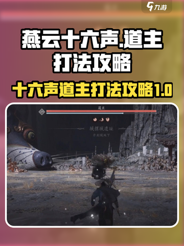 燕云十六声道主怎么打介绍截图1