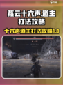 燕云十六声道主怎么打介绍