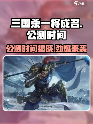 三国杀一将成名公测时间🔥等你来战！截图1