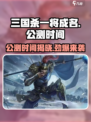 三国杀一将成名公测时间🔥等你来战！