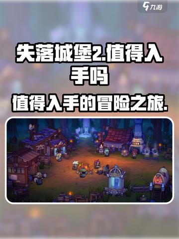 失落城堡2值得入手吗介绍截图1