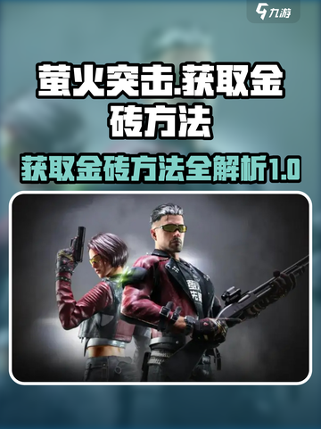 萤火突击💎金砖获取攻略，快速致富🔥截图1