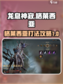 龙息神寂格莱西亚怎么打介绍