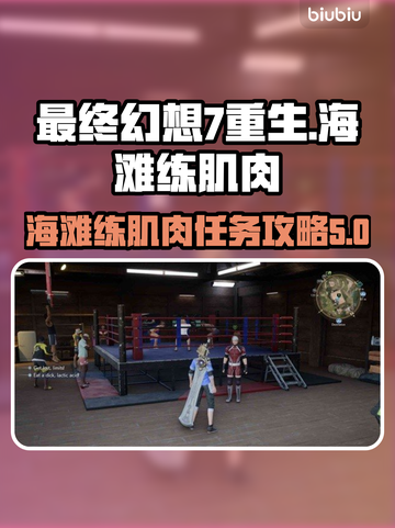 FF7重生🔥海滩练肌肉任务攻略💎截图1