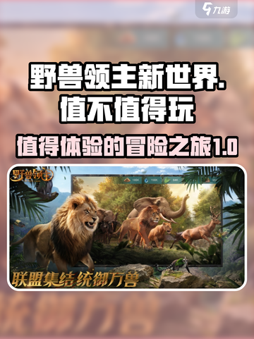 野兽领主新世界要钱吗介绍截图1