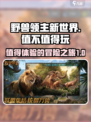 野兽领主新世界要钱吗介绍