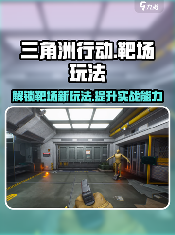 三角洲行动靶场作用介绍截图1