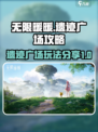 无限暖暖遗迹广场攻略介绍