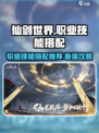 仙剑世界职业技能搭配图分享介绍