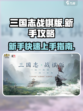 三国志战棋版新手攻略介绍