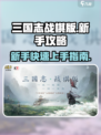 三国志战棋版新手攻略介绍