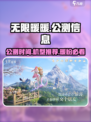 无限暖暖公测来了！💥机型推荐抢先看📱