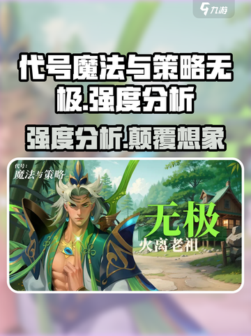 代号魔法与策略无极🔥强度分析：不容错过的神作！🎮截图1
