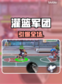 🔥《灌篮军团》预约开启！🏀速冲