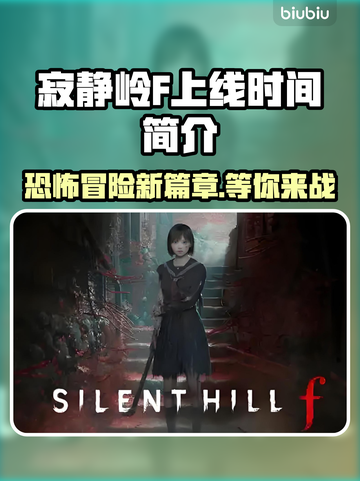 寂静岭F正式上线时间⚡揭秘游戏迷不可错过的惊悚时刻！🎮截图1