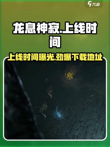 龙息神寂国服什么时候上线介绍截图1