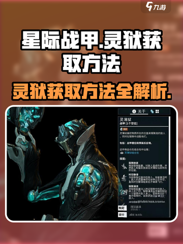 星际战甲手游灵狱怎么获得介绍截图1