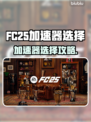 🔥FC25加速器推荐！游戏不卡的秘密🚀
