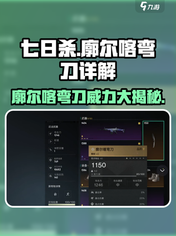 七日世界🔥廓尔喀弯刀详解，玩家必看！💥截图1