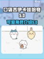 口袋吉伊卡哇哈奇介绍介绍