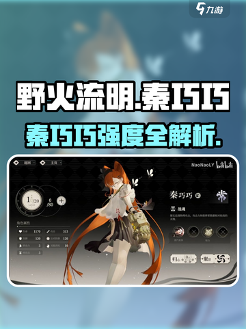 🔥野火流明秦巧巧强度曝光！✨截图1