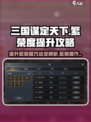 三国谋定天下繁荣度怎么提升介绍