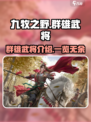 九牧之野群雄武将介绍介绍