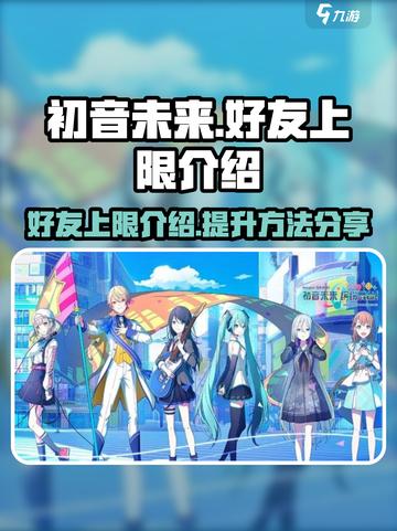 初音未来缤纷舞台好友上限是多少介绍截图1