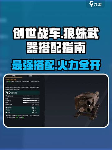 创世战车🔥狼蛛武器搭配指南，助你称霸战场！截图1